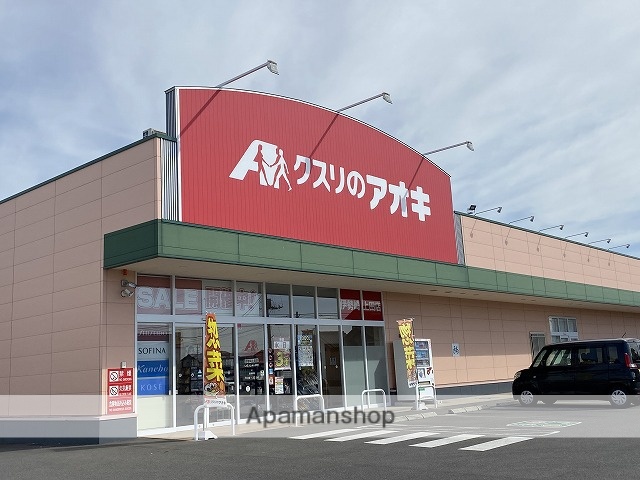 ドラックストア　クスリのアオキ伊勢崎上田店（ドラッグストア）まで1967m