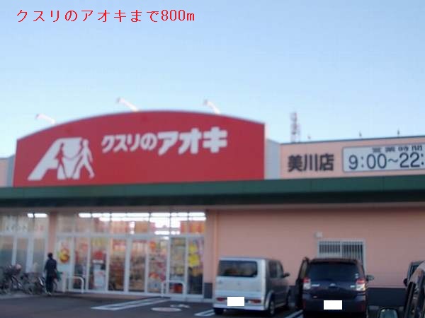 ドラックストア　クスリのアオキ（ドラッグストア）まで800m