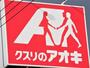 ドラックストア　クスリのアオキ静里店（ドラッグストア）まで556m