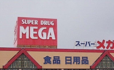 ドラックストア　メガ土崎店（ドラッグストア）まで442m