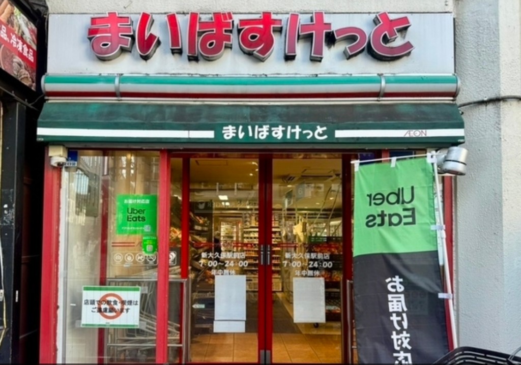 スーパー　まいばすけっと新大久保駅前店（スーパー）まで172m