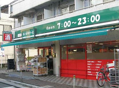 スーパー　まいばすけっと西大井5丁目店（スーパー）まで401m