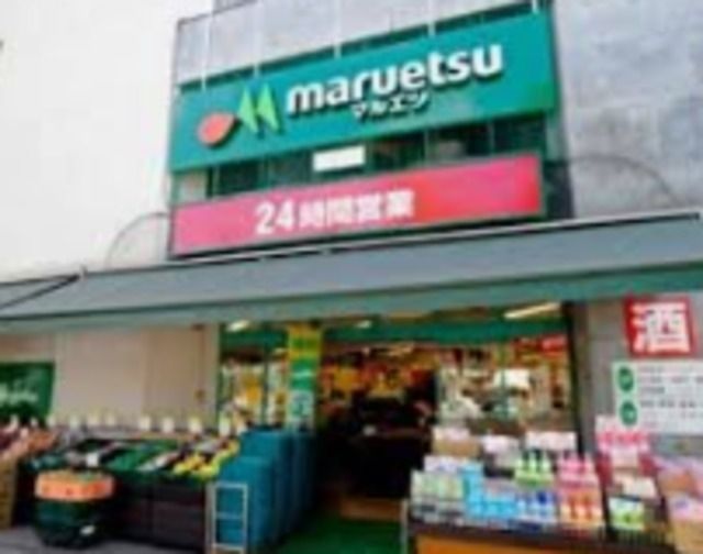 スーパー　マルエツ目黒店（スーパー）まで588m