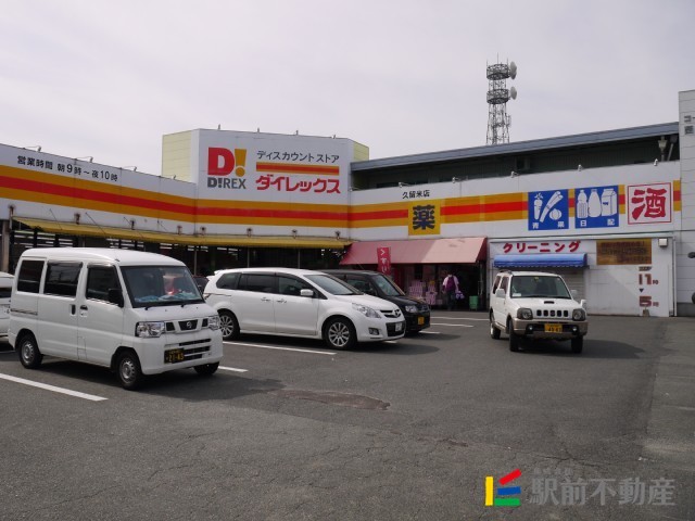 スーパー　ディスカウントストアダイレックス久留米店（スーパー）まで500m