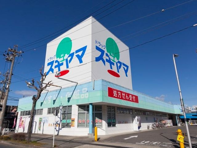 ドラックストア　ドラッグスギヤマ杉栄店（ドラッグストア）まで696m
