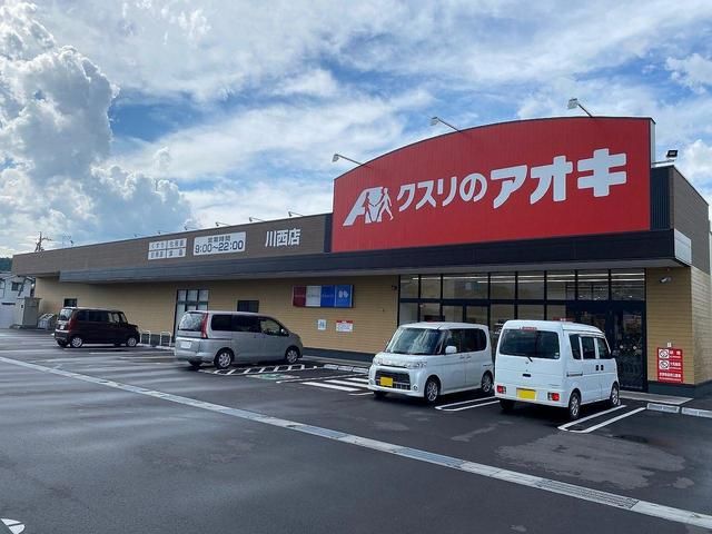ドラックストア　クスリのアオキ川西店（ドラッグストア）まで850m
