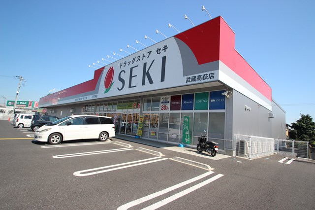 ドラックストア　ドラッグストアセキ武蔵高萩店（ドラッグストア）まで1425m