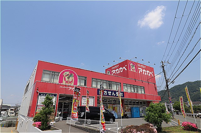 ドラックストア　ドラッグアカカベ津の辺店（ドラッグストア）まで411m
