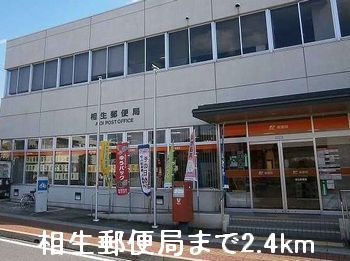 郵便局　相生郵便局（郵便局）まで2400m