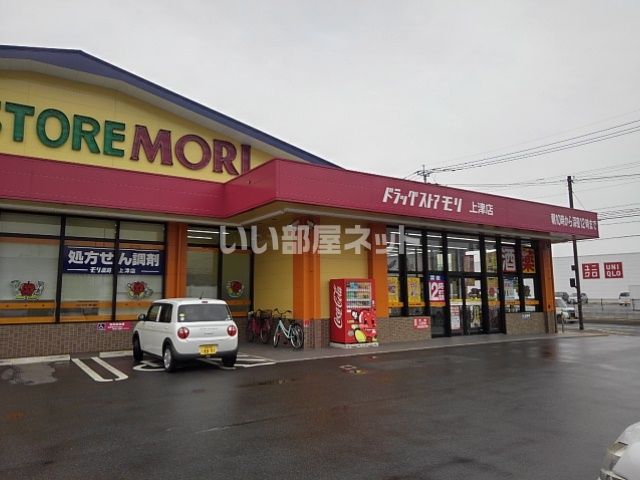 ドラックストア　ドラッグストアモリ 上津店（ドラッグストア）まで381m