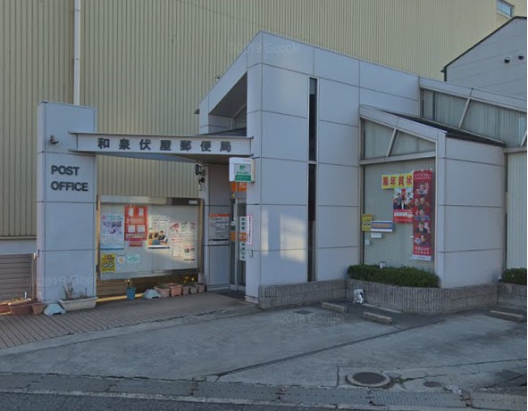 郵便局　和泉伏屋郵便局（郵便局）まで796m