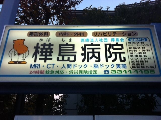 病院　樺島病院（病院）まで438m