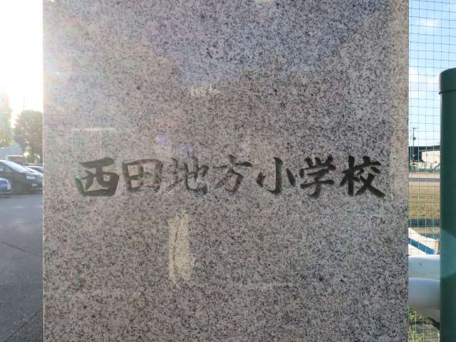 小学校　西田地方小学校（小学校）まで521m