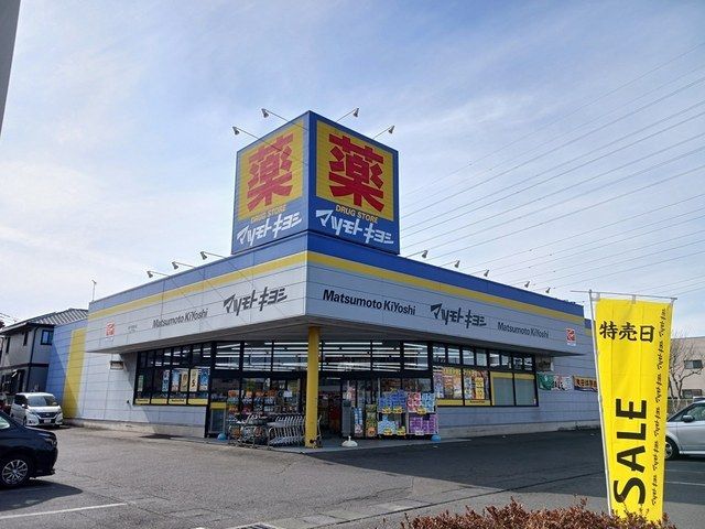 ドラックストア　マツモトキヨシ　双葉台店（ドラッグストア）まで1500m