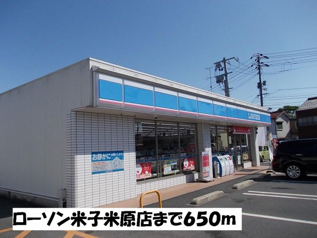 コンビニ　ローソン米子米原店（コンビニ）まで650m