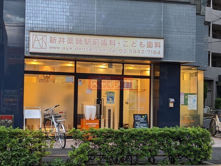 病院　新井薬師駅前歯科・こども歯科（病院）まで5510m