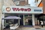 スーパー　マルキョウ昭和町店（スーパー）まで2464m