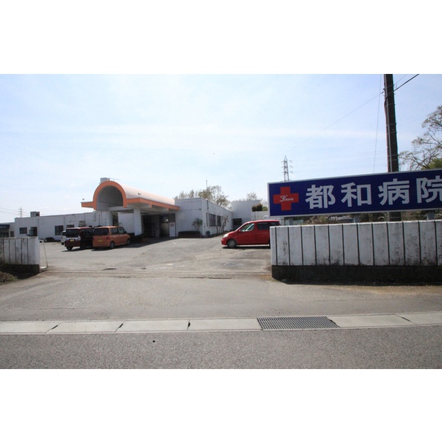 病院　誠仁会都和病院（病院）まで2281m