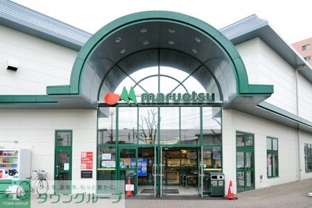 スーパー　マルエツ（スーパー）まで555m