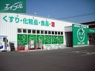 ドラックストア　ザグザグ大元店（ドラッグストア）まで503m