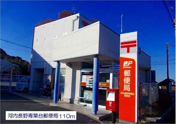 郵便局　河内長野青葉台郵便局（郵便局）まで110m