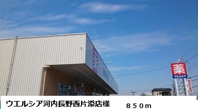 ドラックストア　ウエルシア河内長野西片添店様（ドラッグストア）まで850m
