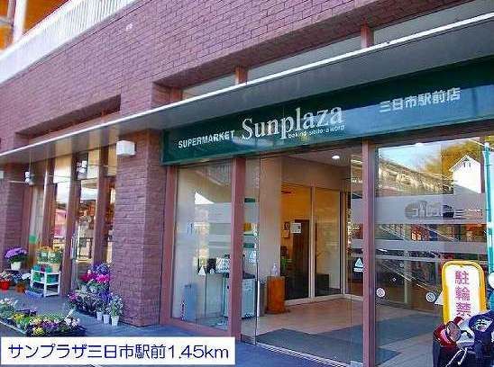 スーパー　サンプラザ三日市駅前（スーパー）まで1450m