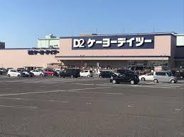 ホームセンター　ケーヨーデイツー一宮八幡店（ホームセンター）まで658m