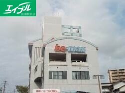 その他　専門学校ビーマックス（その他）まで2843m