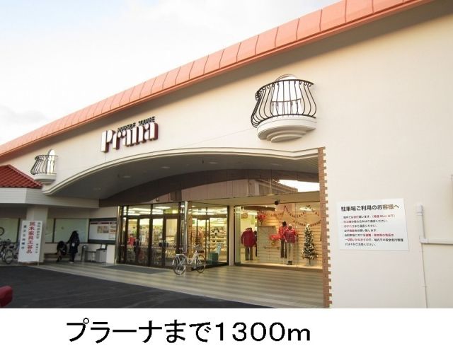 スーパー　プラーナ（スーパー）まで1300m