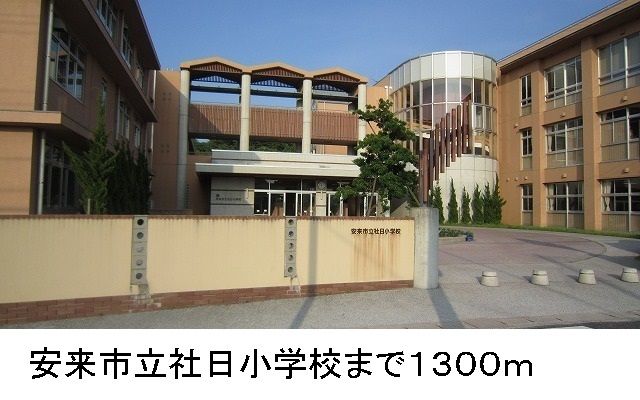 小学校　安来市立社日小学校（小学校）まで1300m
