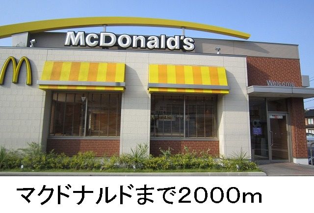 飲食店　マクドナルド（飲食店）まで2000m