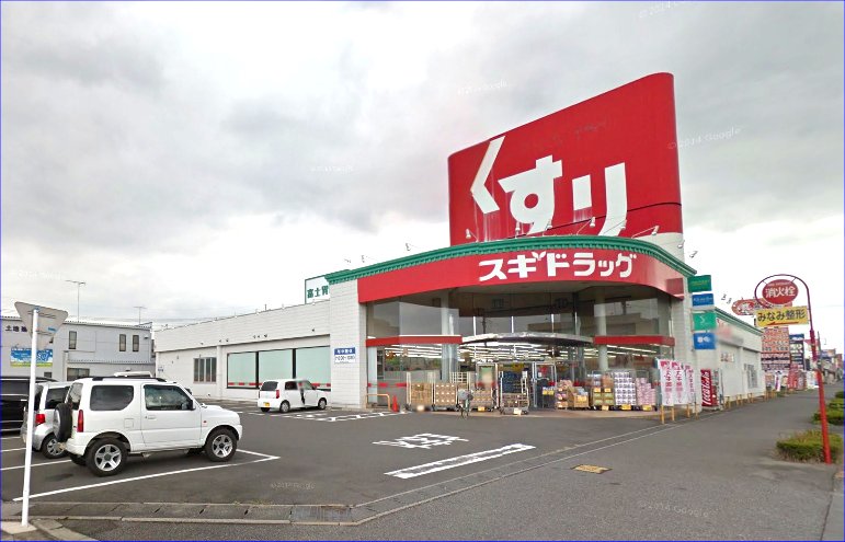 ドラックストア　スギドラッグ小山西城南店（ドラッグストア）まで259m