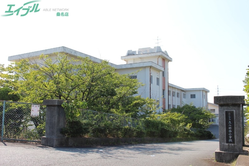 小学校　桑名市立大山田西小学校（小学校）まで295m