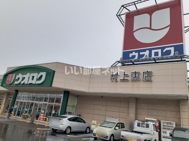 スーパー　ウオロク　村上東店（スーパー）まで297m