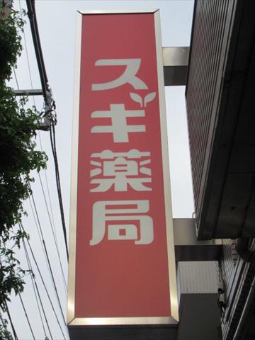 ドラックストア　スギ薬局 北新宿３丁目店（ドラッグストア）まで266m