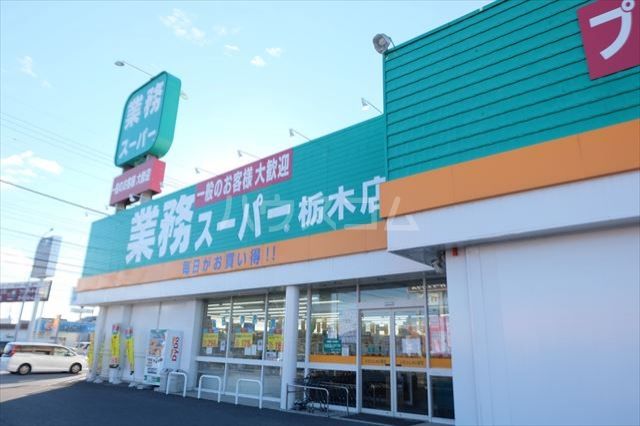 その他　業務スーパー栃木店（その他）まで646m