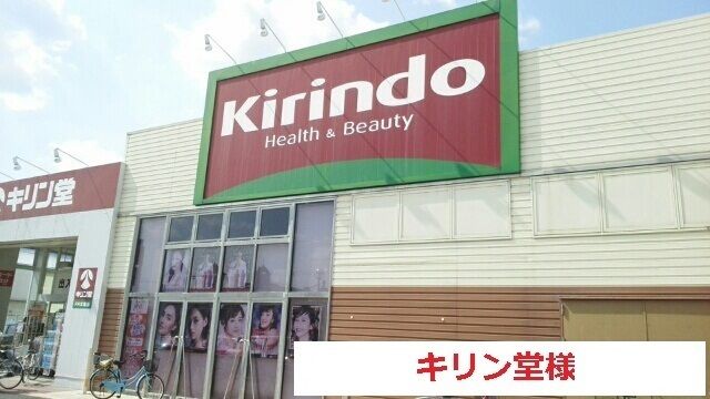 ドラックストア　キリン堂（ドラッグストア）まで1700m