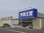 ドラックストア　薬王堂 原町大木戸店（ドラッグストア）まで700m