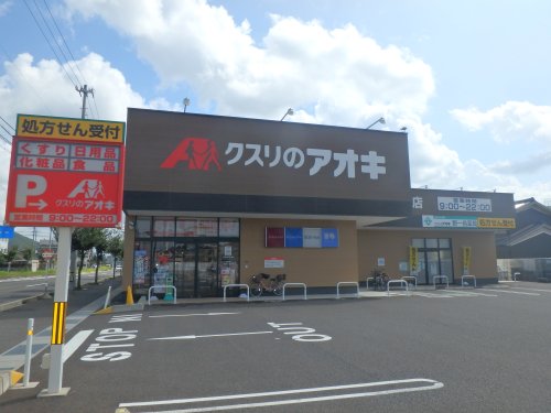 ドラックストア　クスリのアオキ　野一色店（ドラッグストア）まで544m