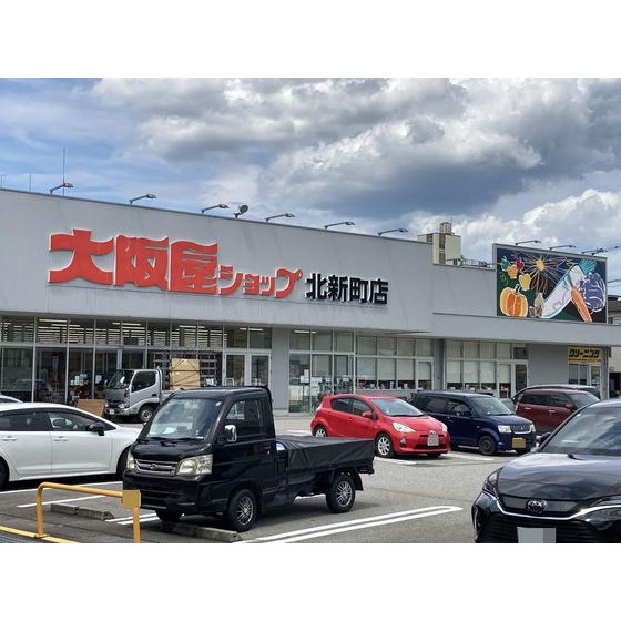 スーパー　大阪屋ショップ北新町店（スーパー）まで1054m