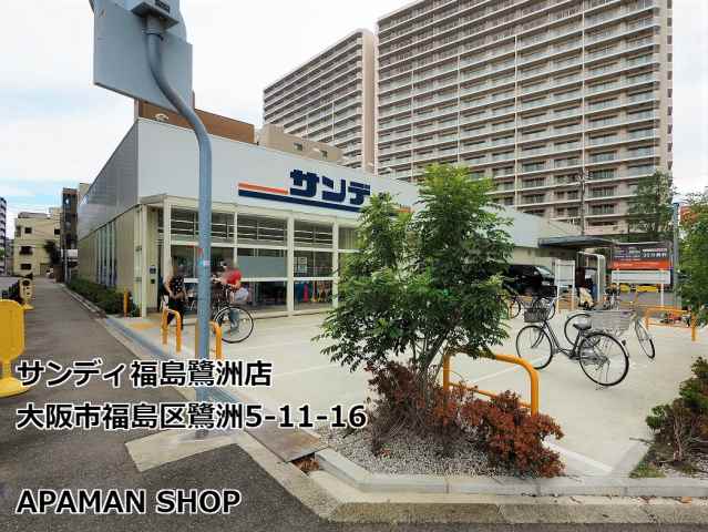 スーパー　サンディ福島鷺洲店（スーパー）まで436m
