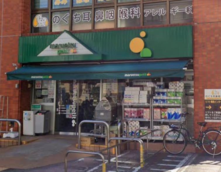 スーパー　マルエツプチ（スーパー）まで350m