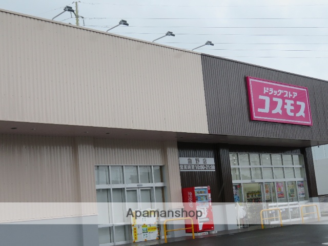 ドラックストア　ドラッグコスモス曲野店（ドラッグストア）まで525m