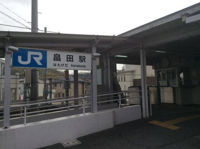 その他　JR畠田駅（その他）まで500m
