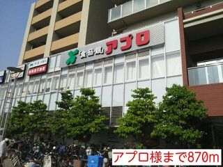 スーパー　アプロ様（スーパー）まで870m