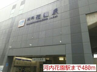 その他　河内花園駅（その他）まで480m