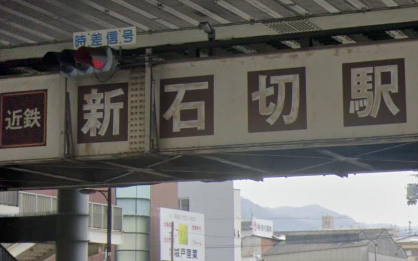 その他　新石切駅（その他）まで896m