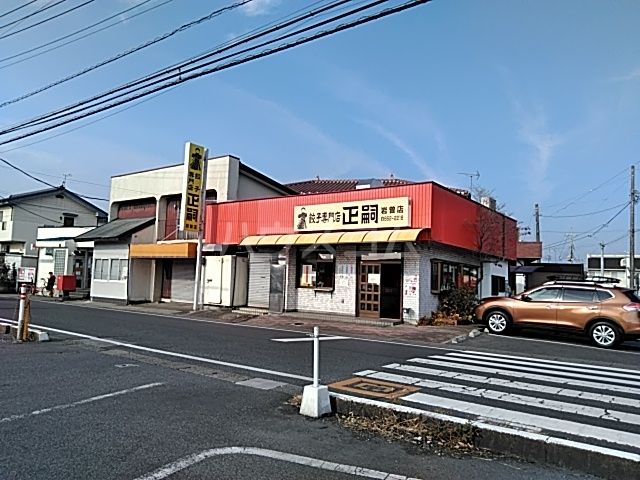 飲食店　餃子専門店　正嗣　岩曽店（飲食店）まで101m