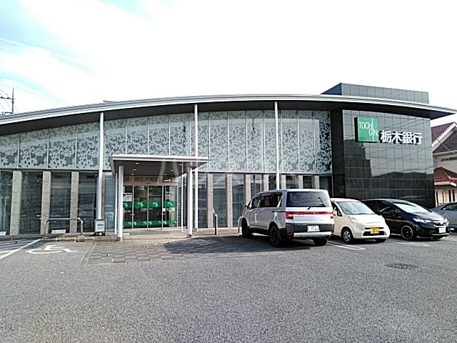 銀行　栃木銀行　宇都宮北支店（銀行）まで249m